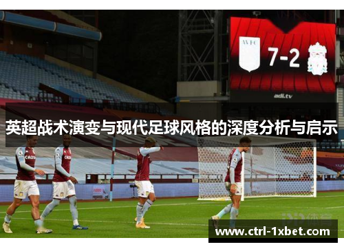 英超战术演变与现代足球风格的深度分析与启示