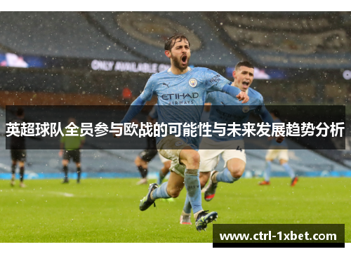 英超球队全员参与欧战的可能性与未来发展趋势分析