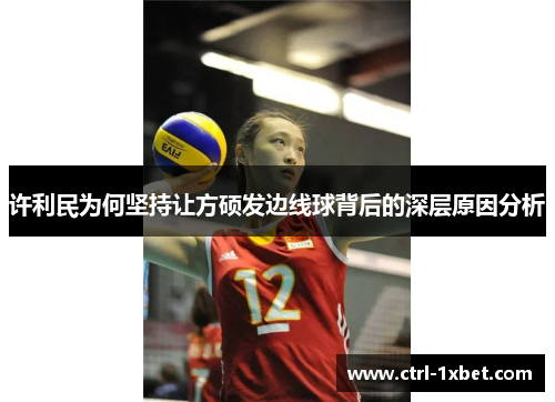 许利民为何坚持让方硕发边线球背后的深层原因分析