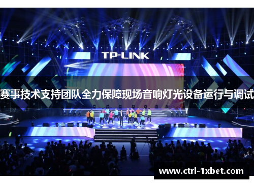 赛事技术支持团队全力保障现场音响灯光设备运行与调试