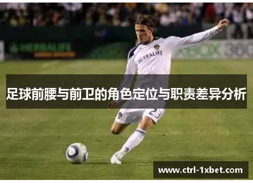 足球前腰与前卫的角色定位与职责差异分析