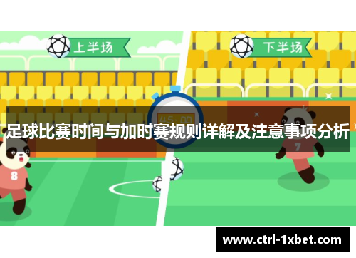 足球比赛时间与加时赛规则详解及注意事项分析