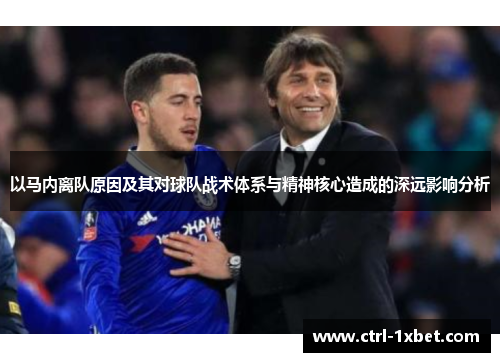 以马内离队原因及其对球队战术体系与精神核心造成的深远影响分析