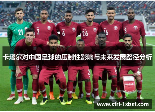 卡塔尔对中国足球的压制性影响与未来发展路径分析