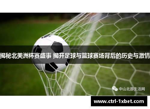 揭秘北美洲杯赛盛事 揭开足球与篮球赛场背后的历史与激情