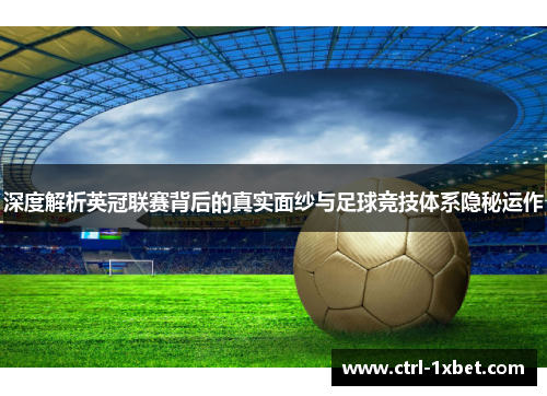 深度解析英冠联赛背后的真实面纱与足球竞技体系隐秘运作 深度解析英冠联赛背后的真实面纱与足球竞技体系隐秘运作