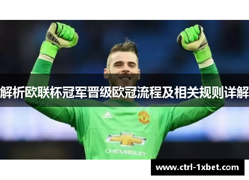 解析欧联杯冠军晋级欧冠流程及相关规则详解