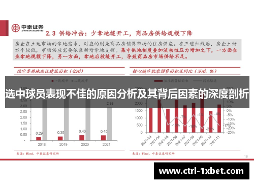 选中球员表现不佳的原因分析及其背后因素的深度剖析
