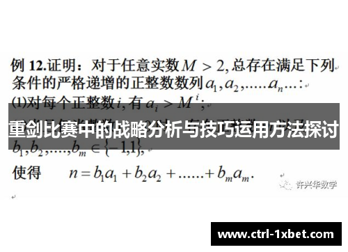 重剑比赛中的战略分析与技巧运用方法探讨