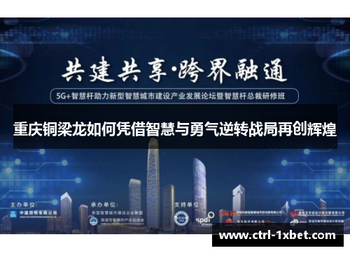 重庆铜梁龙如何凭借智慧与勇气逆转战局再创辉煌