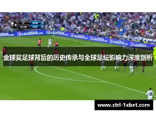 金球奖足球背后的历史传承与全球足坛影响力深度剖析