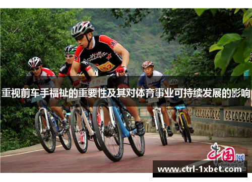 重视前车手福祉的重要性及其对体育事业可持续发展的影响