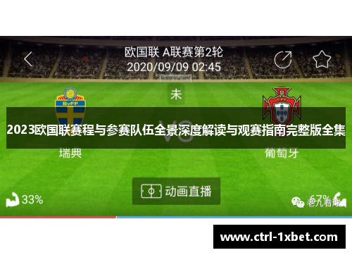 2023欧国联赛程与参赛队伍全景深度解读与观赛指南完整版全集 2023欧国联赛程与参赛队伍全景深度解读与观赛指南完整版全集