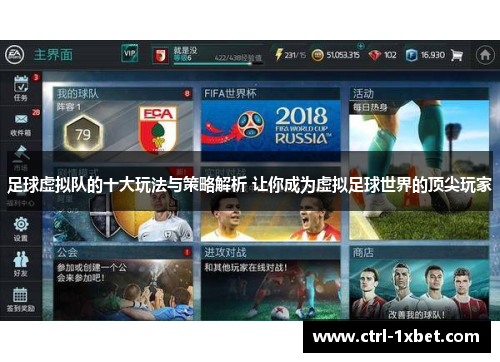 足球虚拟队的十大玩法与策略解析 让你成为虚拟足球世界的顶尖玩家 足球虚拟队的十大玩法与策略解析 让你成为虚拟足球世界的顶尖玩家