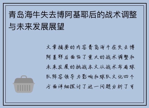 青岛海牛失去博阿基耶后的战术调整与未来发展展望 青岛海牛失去博阿基耶后的战术调整与未来发展展望