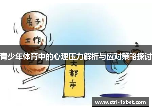 青少年体育中的心理压力解析与应对策略探讨 青少年体育中的心理压力解析与应对策略探讨