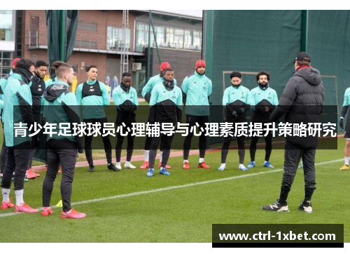 青少年足球球员心理辅导与心理素质提升策略研究 青少年足球球员心理辅导与心理素质提升策略研究