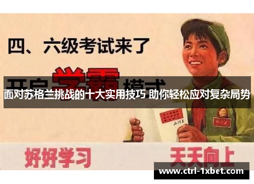 面对苏格兰挑战的十大实用技巧 助你轻松应对复杂局势 面对苏格兰挑战的十大实用技巧 助你轻松应对复杂局势