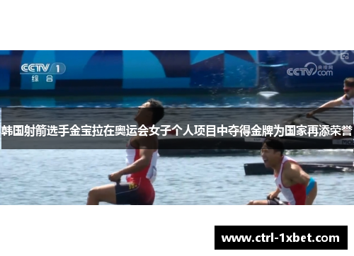 韩国射箭选手金宝拉在奥运会女子个人项目中夺得金牌为国家再添荣誉 韩国射箭选手金宝拉在奥运会女子个人项目中夺得金牌为国家再添荣誉