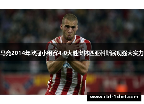 马竞2014年欧冠小组赛4-0大胜奥林匹亚科斯展现强大实力
