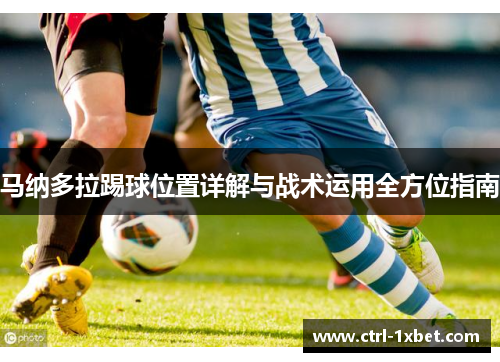马纳多拉踢球位置详解与战术运用全方位指南 马纳多拉踢球位置详解与战术运用全方位指南