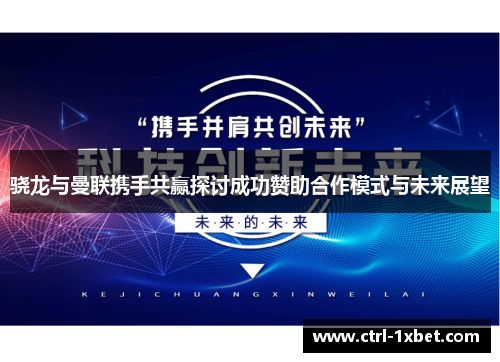 骁龙与曼联携手共赢探讨成功赞助合作模式与未来展望 骁龙与曼联携手共赢探讨成功赞助合作模式与未来展望