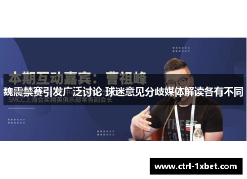 魏震禁赛引发广泛讨论 球迷意见分歧媒体解读各有不同