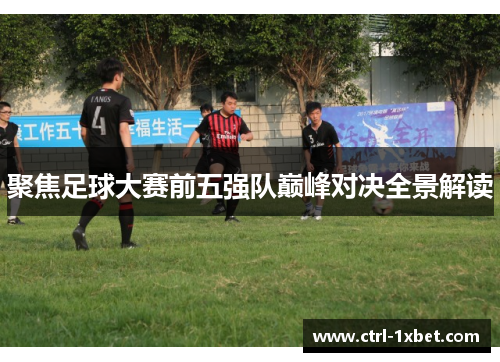 聚焦足球大赛前五强队巅峰对决全景解读