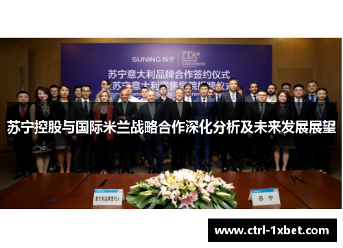 苏宁控股与国际米兰战略合作深化分析及未来发展展望