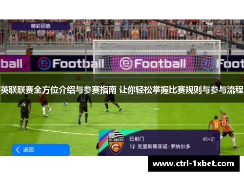 英联联赛全方位介绍与参赛指南 让你轻松掌握比赛规则与参与流程