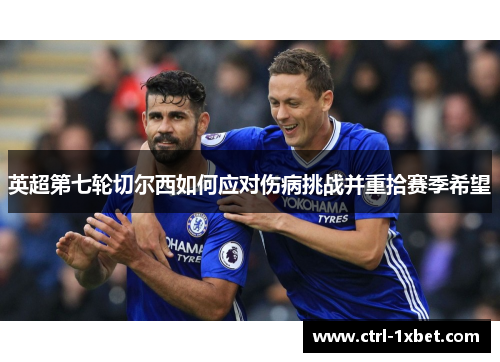 英超第七轮切尔西如何应对伤病挑战并重拾赛季希望