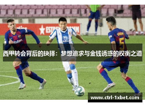 西甲转会背后的抉择：梦想追求与金钱诱惑的权衡之道