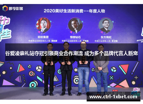 谷爱凌崇礼站夺冠引领商业合作潮流 成为多个品牌代言人新宠