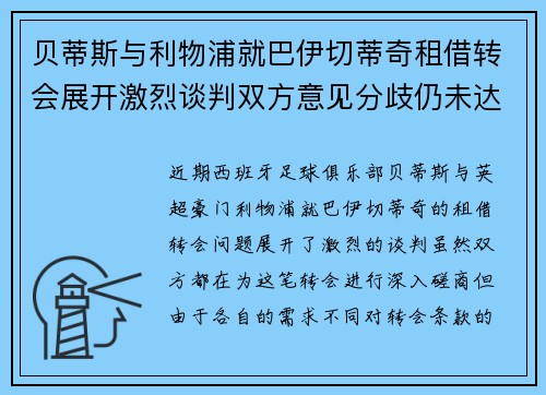 贝蒂斯与利物浦就巴伊切蒂奇租借转会展开激烈谈判双方意见分歧仍未达成一致