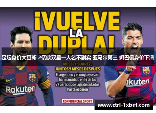 足坛身价大更新 2亿欧双星一人名不副实 亚马尔第三 姆巴佩身价下滑