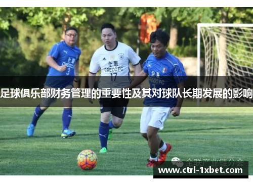 足球俱乐部财务管理的重要性及其对球队长期发展的影响