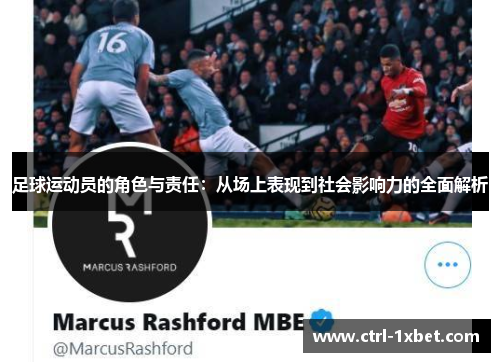 足球运动员的角色与责任：从场上表现到社会影响力的全面解析