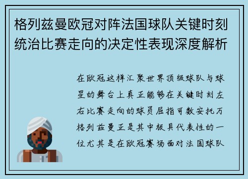 格列兹曼欧冠对阵法国球队关键时刻统治比赛走向的决定性表现深度解析 格列兹曼欧冠对阵法国球队关键时刻统治比赛走向的决定性表现深度解析