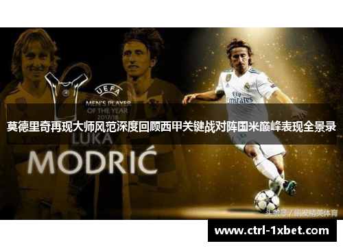 莫德里奇再现大师风范深度回顾西甲关键战对阵国米巅峰表现全景录 莫德里奇再现大师风范深度回顾西甲关键战对阵国米巅峰表现全景录