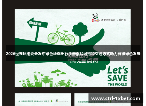 2026世界杯组委会发布绿色环保出行手册倡导可持续交通方式助力赛事绿色发展