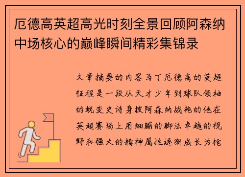 厄德高英超高光时刻全景回顾阿森纳中场核心的巅峰瞬间精彩集锦录