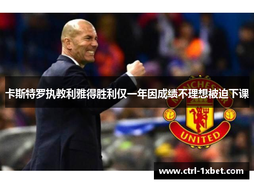 卡斯特罗执教利雅得胜利仅一年因成绩不理想被迫下课