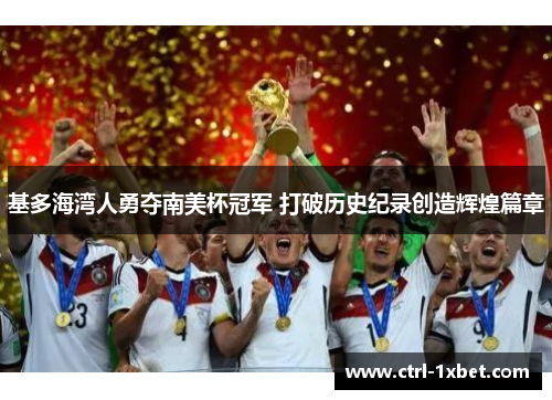 基多海湾人勇夺南美杯冠军 打破历史纪录创造辉煌篇章