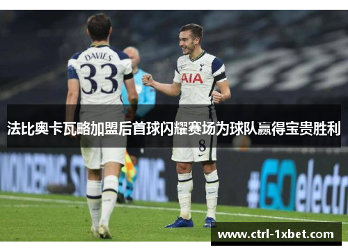 法比奥卡瓦略加盟后首球闪耀赛场为球队赢得宝贵胜利