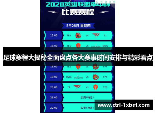 足球赛程大揭秘全面盘点各大赛事时间安排与精彩看点