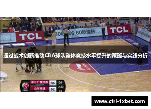 通过战术创新推动CBA球队整体竞技水平提升的策略与实践分析