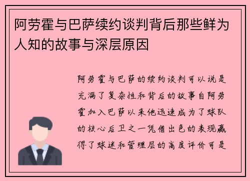 阿劳霍与巴萨续约谈判背后那些鲜为人知的故事与深层原因