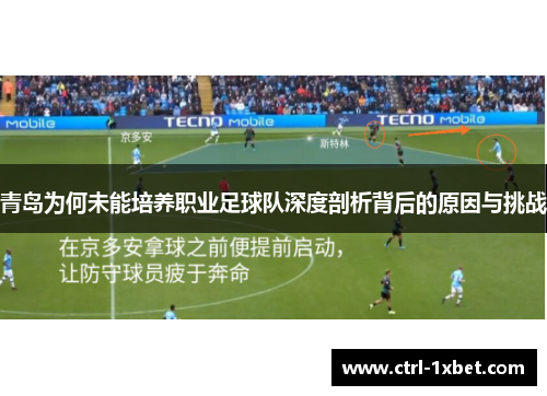 青岛为何未能培养职业足球队深度剖析背后的原因与挑战
