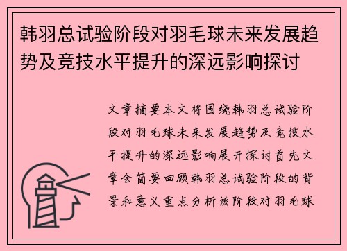 韩羽总试验阶段对羽毛球未来发展趋势及竞技水平提升的深远影响探讨
