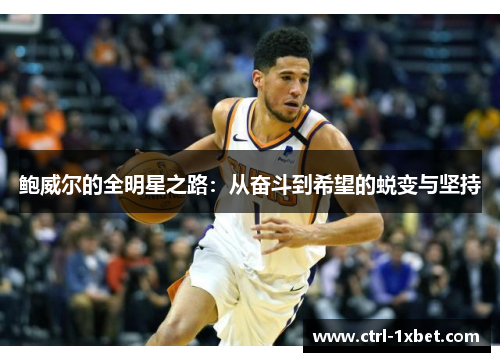 鲍威尔的全明星之路：从奋斗到希望的蜕变与坚持